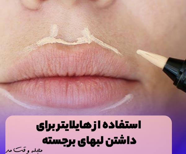 Highlight your lips using highlighter and lip liner.