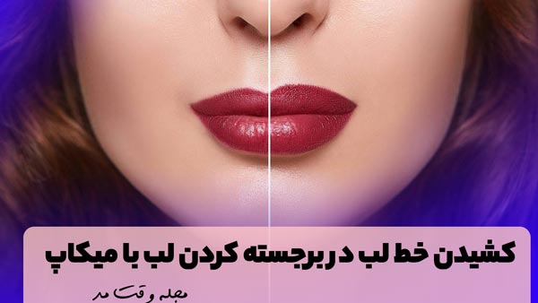 You will stand out with a lip liner.