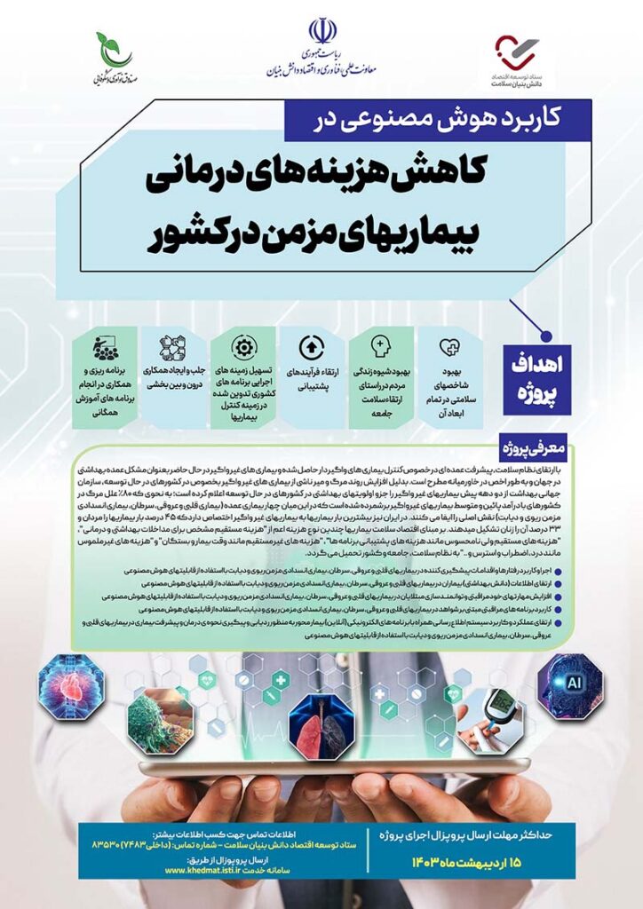 A poster calling for support for the use of artificial intelligence in reducing the treatment costs of chronic diseases in the country