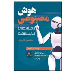 The book of artificial intelligence (from introductory to advanced) by Maryam Aghajani, Nesl Roshan Publications