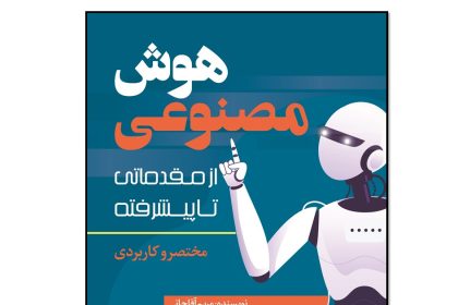 The book of artificial intelligence (from introductory to advanced) by Maryam Aghajani, Nesl Roshan Publications