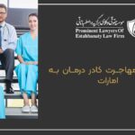 The conditions for medical personnel to migrate to the UAE