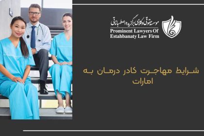 The conditions for medical personnel to migrate to the UAE