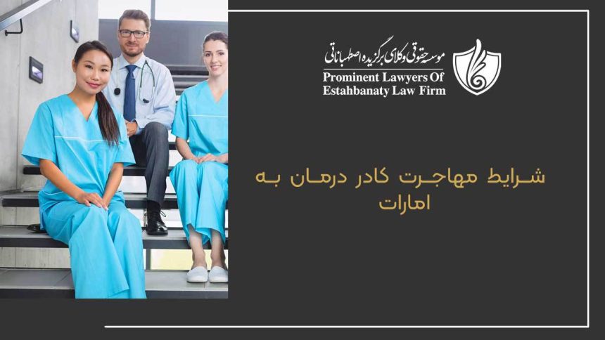 The conditions for medical personnel to migrate to the UAE