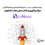 Hub Isfahan's investment in Sinus startup