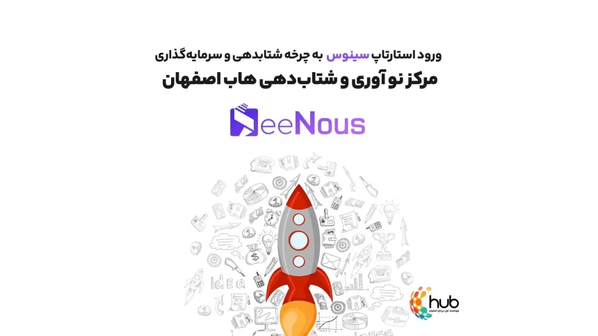 Hub Isfahan's investment in Sinus startup