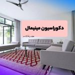 Furniture decoration in the style of minimal decoration or minimalist decoration