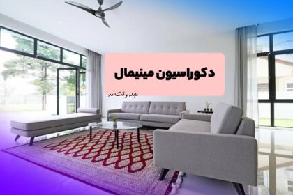 Furniture decoration in the style of minimal decoration or minimalist decoration