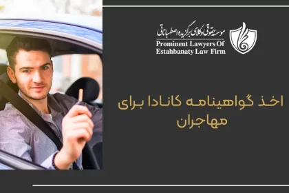 Obtaining a Canadian license for immigrants