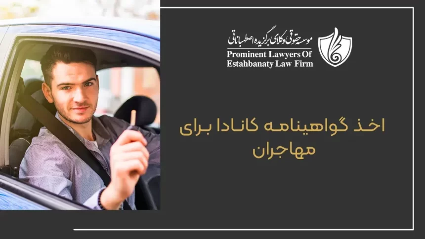 Obtaining a Canadian license for immigrants