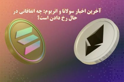 آخرین اخبار درباره اتریوم و سولانا