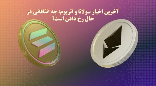 آخرین اخبار درباره اتریوم و سولانا