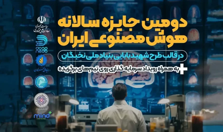 The start of the second annual Iran artificial intelligence award