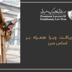 Conditions for obtaining a companion visa based on age