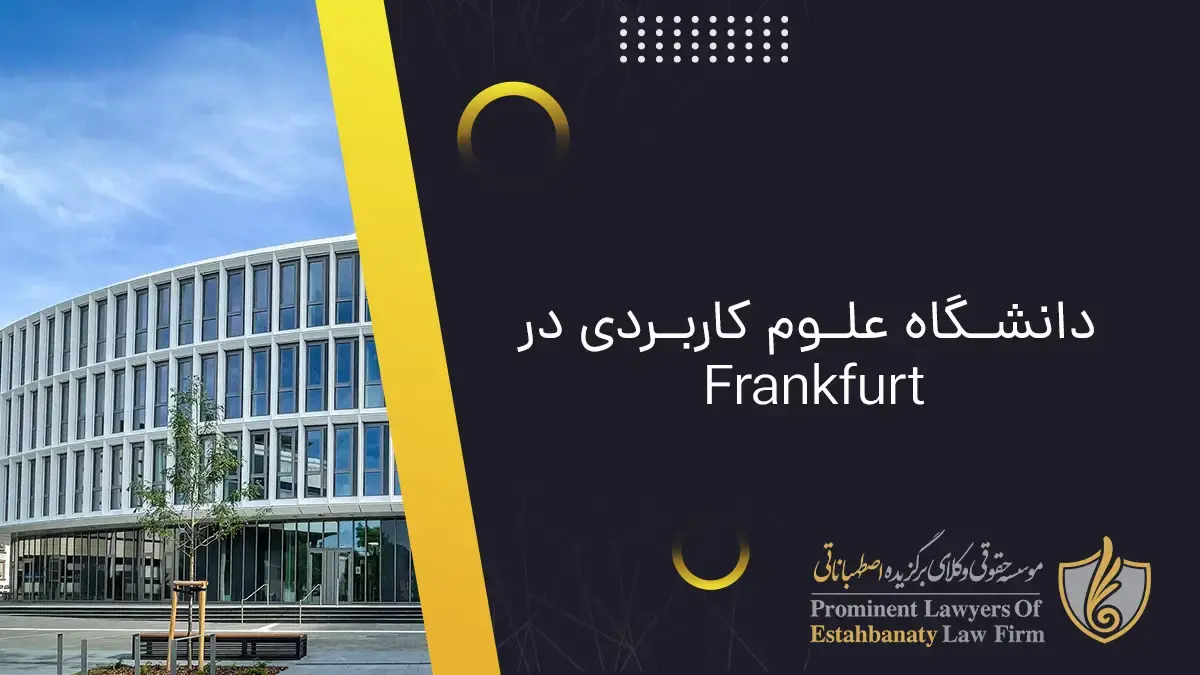 University of Applied Sciences in Frankfurt