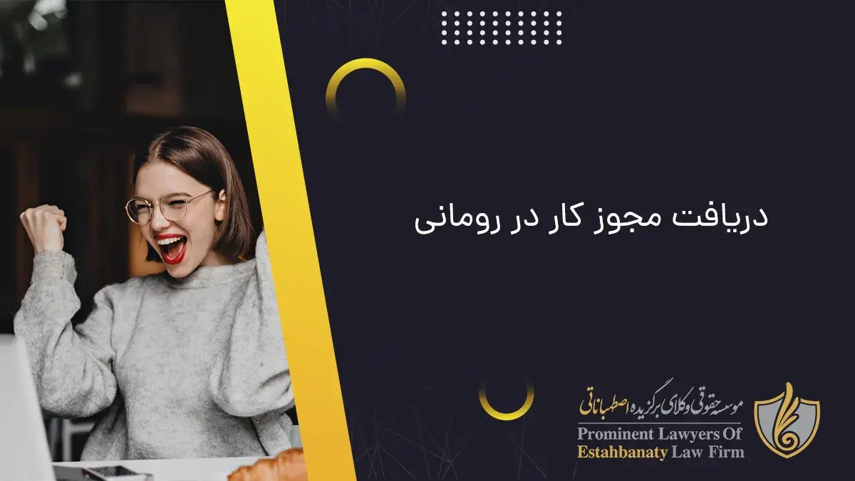 Obtaining a work permit in Romania