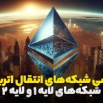 بررسی شبکه‌های انتقال اتریوم