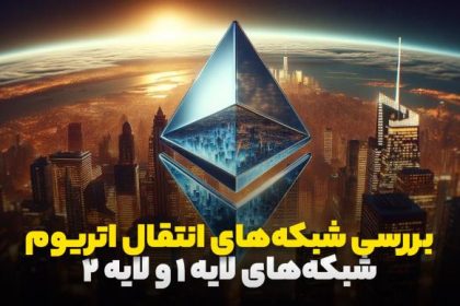 بررسی شبکه‌های انتقال اتریوم