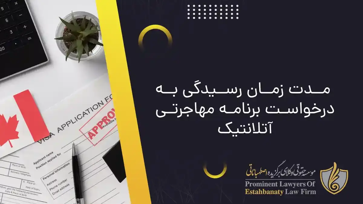 The duration of processing the application of the Atlantic immigration program