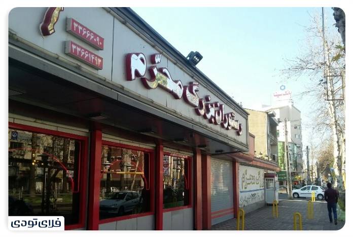 Moharram Restaurant, Rasht 2