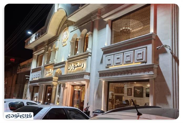 Ardeshir Restaurant in Rasht