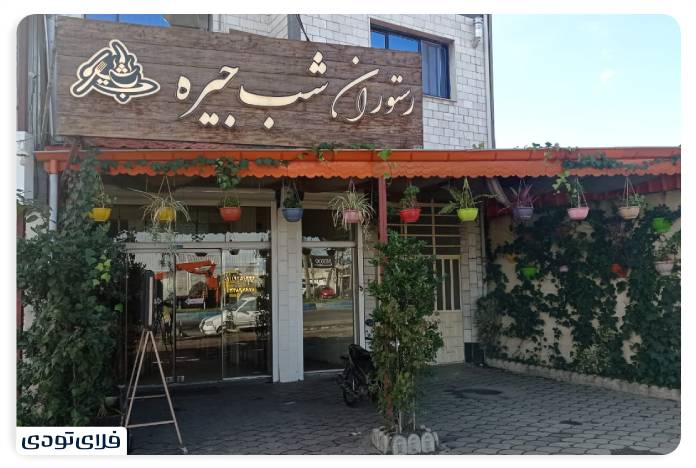Night ration restaurant in Rasht