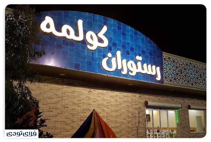 Kolme restaurant in Rasht