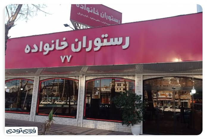 Rasht family restaurant