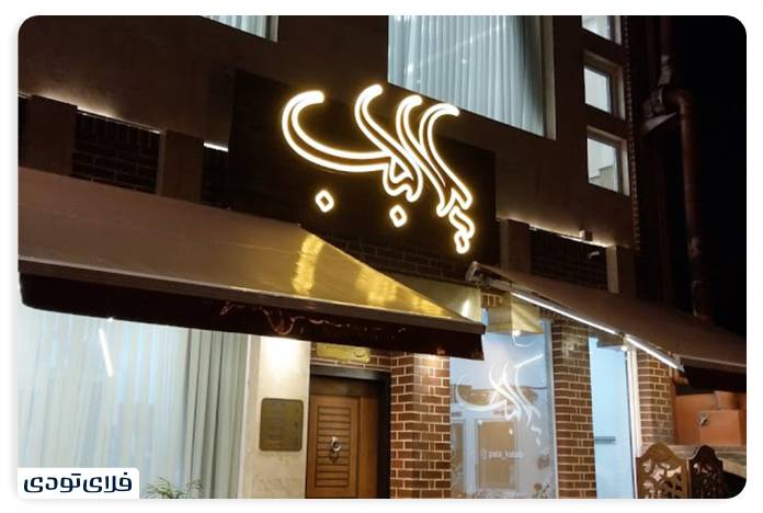 Plakbab restaurant in Rasht