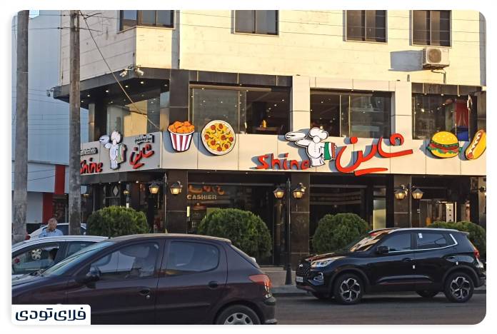 Shine restaurant in Rasht