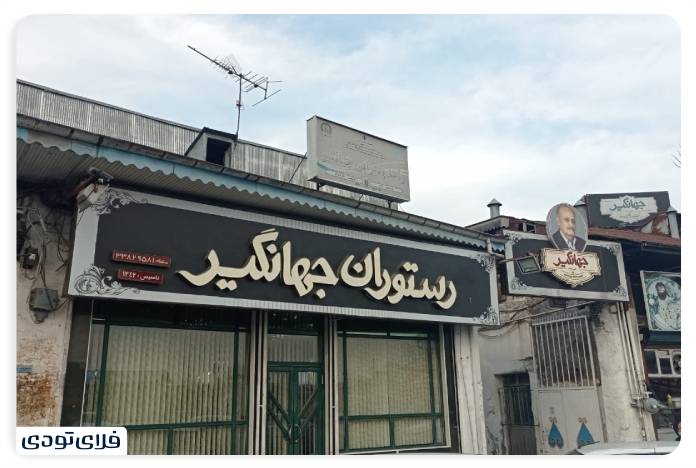Jahangir restaurant in Rasht
