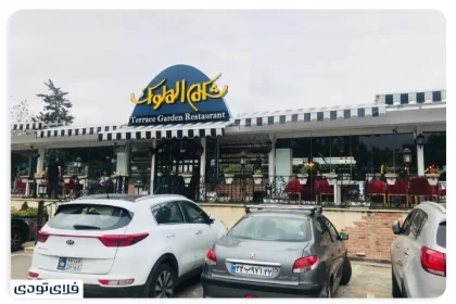 Chek Al-Maluk restaurant, one of the best restaurants in Rasht