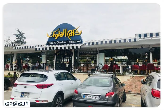 Chek Al-Maluk restaurant, one of the best restaurants in Rasht