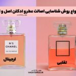 Types of methods to identify the authenticity of original and original perfumes and colognes