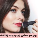 Use transparent powder to make the lipstick last!