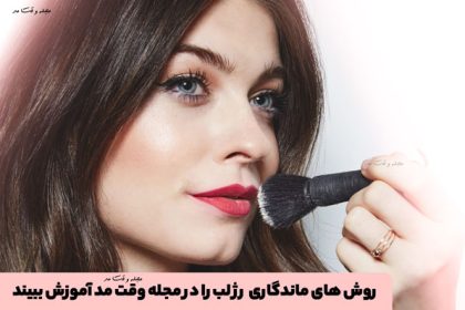 Use transparent powder to make the lipstick last!