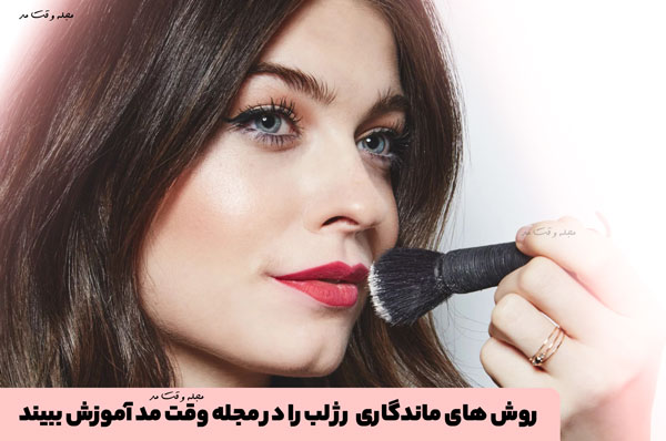 Use transparent powder to make the lipstick last!