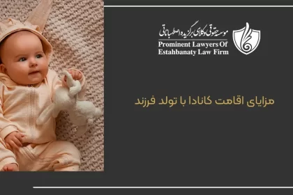 Benefits of staying in Canada with the birth of a child