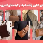 Stylish women's office bag and men's waist bag