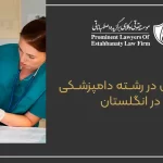 Studying in the field of veterinary medicine in England