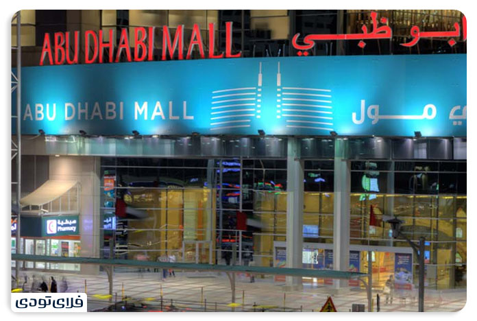 Abu Dhabi Mall