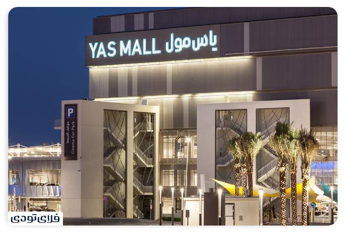 Yas shopping center