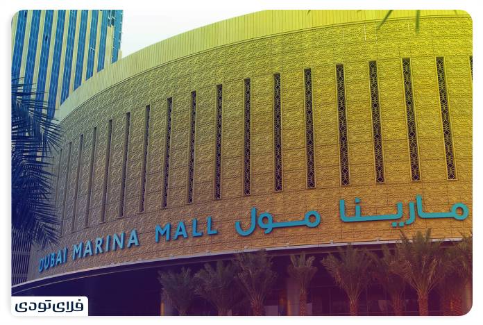 Marina shopping center