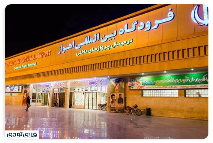 Acquaintance with Ahvaz Airport Facilities and flights Foreign flights terminal
