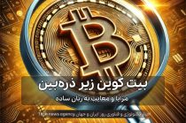 Bitcoin under the microscope: pros and cons in plain language