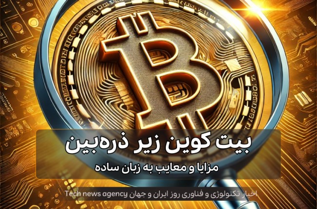 بیت کوین زیر ذره‌بین: مزایا و معایب به زبان ساده