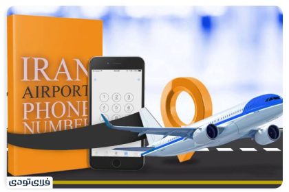 Contact information of Iran's airports