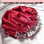 Using a sleeping cap is beneficial for hair and skin.