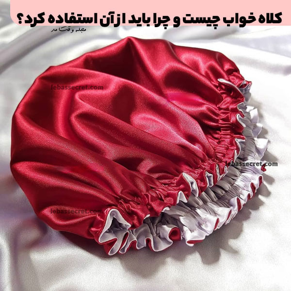 Using a sleeping cap is beneficial for hair and skin.