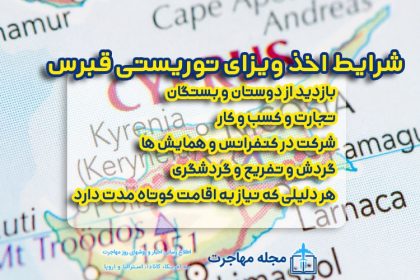 Photo of the conditions for immigration to Cyprus through a tourist visa